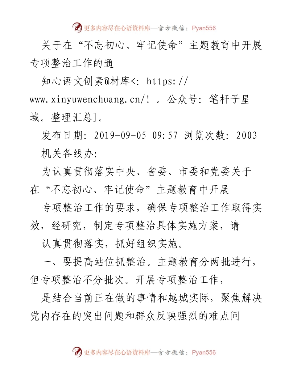[通知] 机关工作 - 加强专项整治工作，确保主题教育实效.docx_第1页