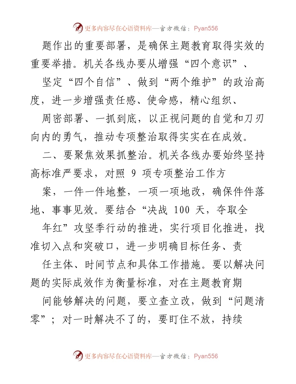 [通知] 机关工作 - 加强专项整治工作，确保主题教育实效.docx_第2页