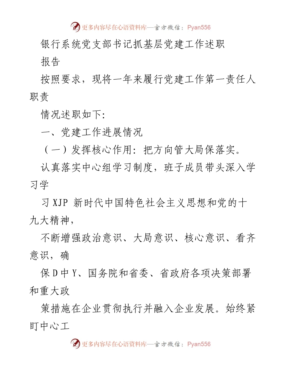 [述职报告] 银行系统党支部 - 银行系统党支部书记党建工作述职报告.docx_第1页