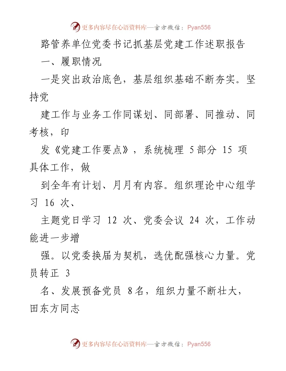 [述职报告] 路管养单位 - 基层党建工作成效与问题分析.docx_第1页