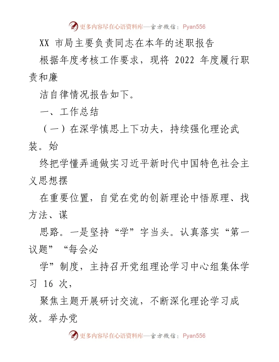 [述职报告] 年度考核 - XX市局主要负责同志2022年度履职与廉洁自律情况总结.docx_第1页