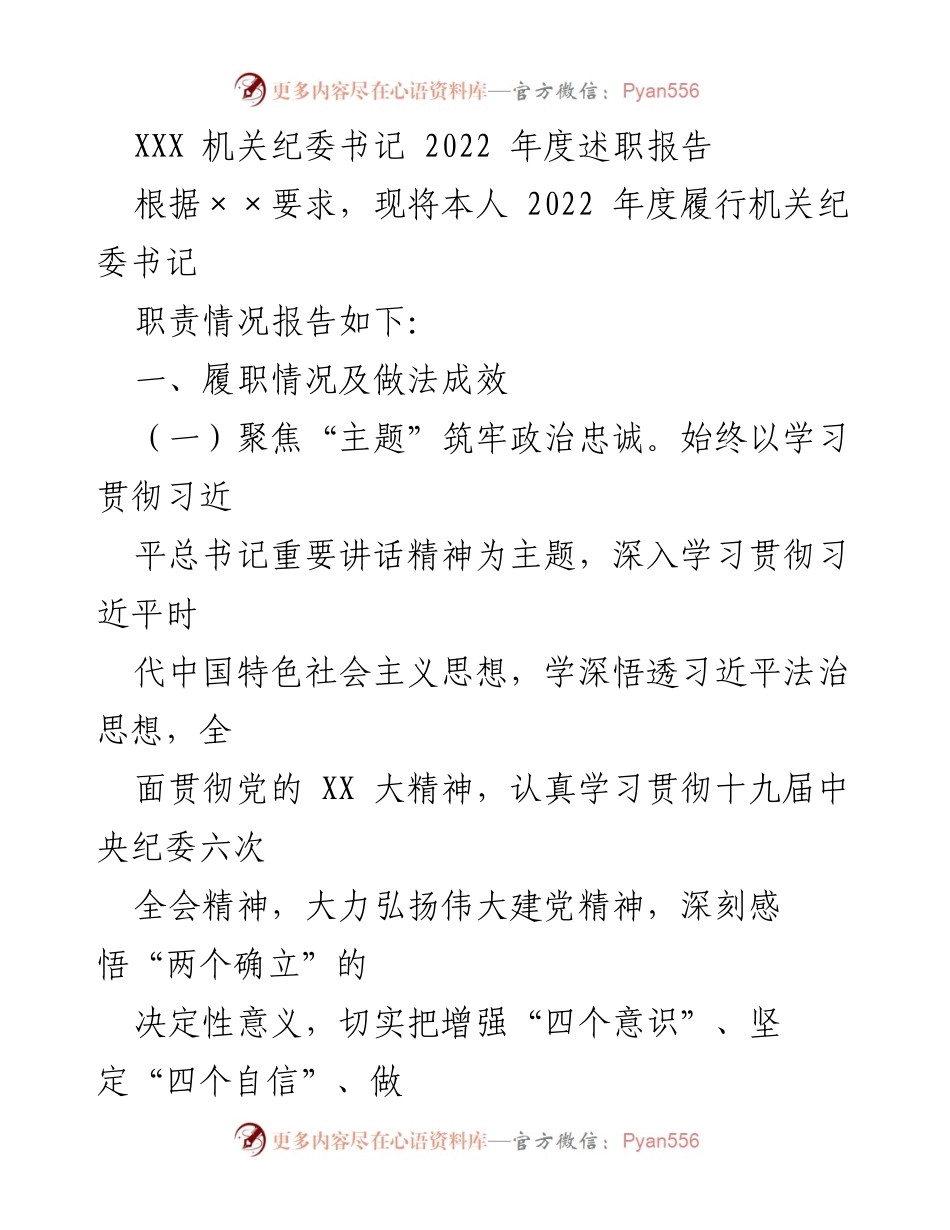 [述职报告] 机关纪委 - 2022年度履职情况总结与成效分析.docx_第1页
