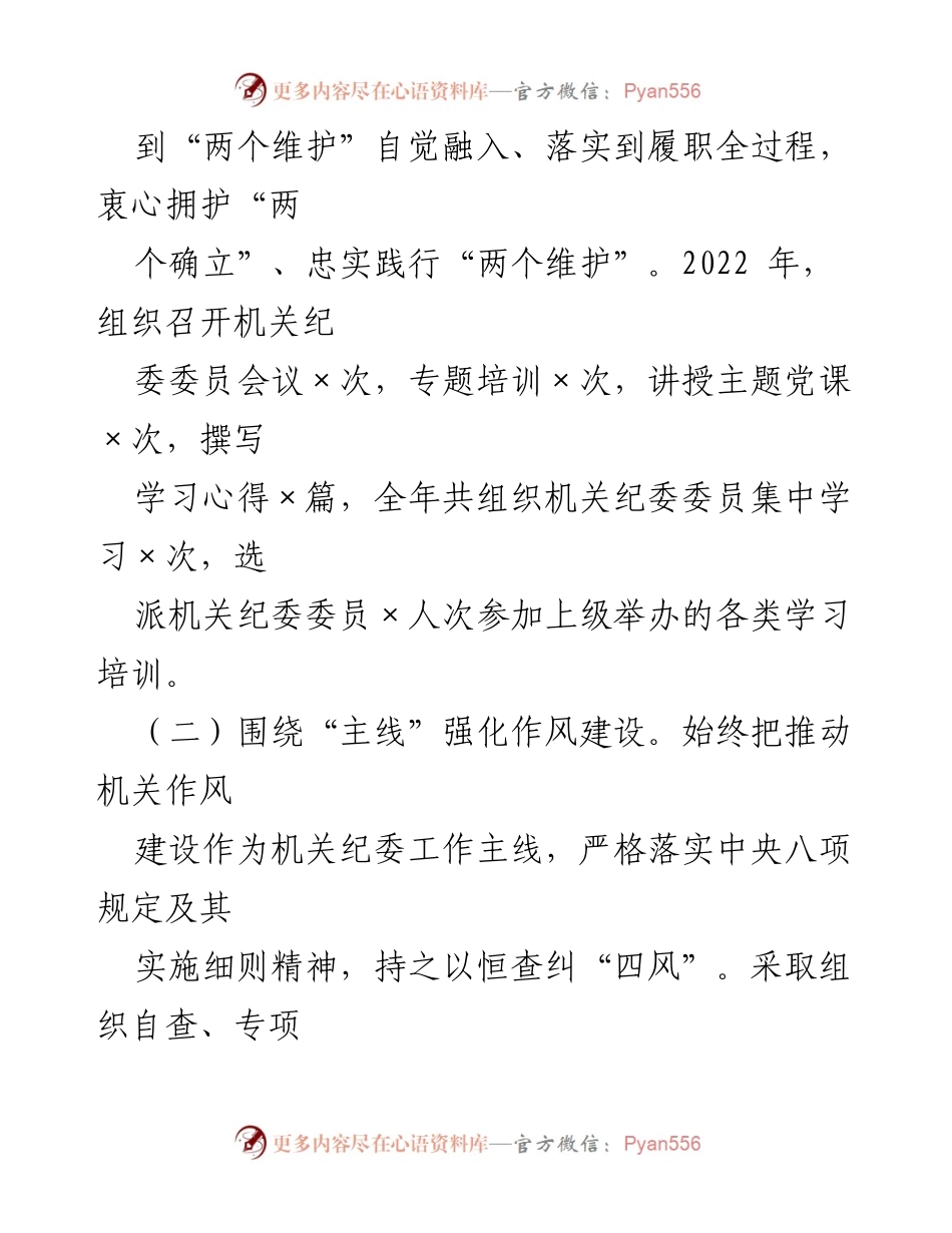 [述职报告] 机关纪委 - 2022年度履职情况总结与成效分析.docx_第2页