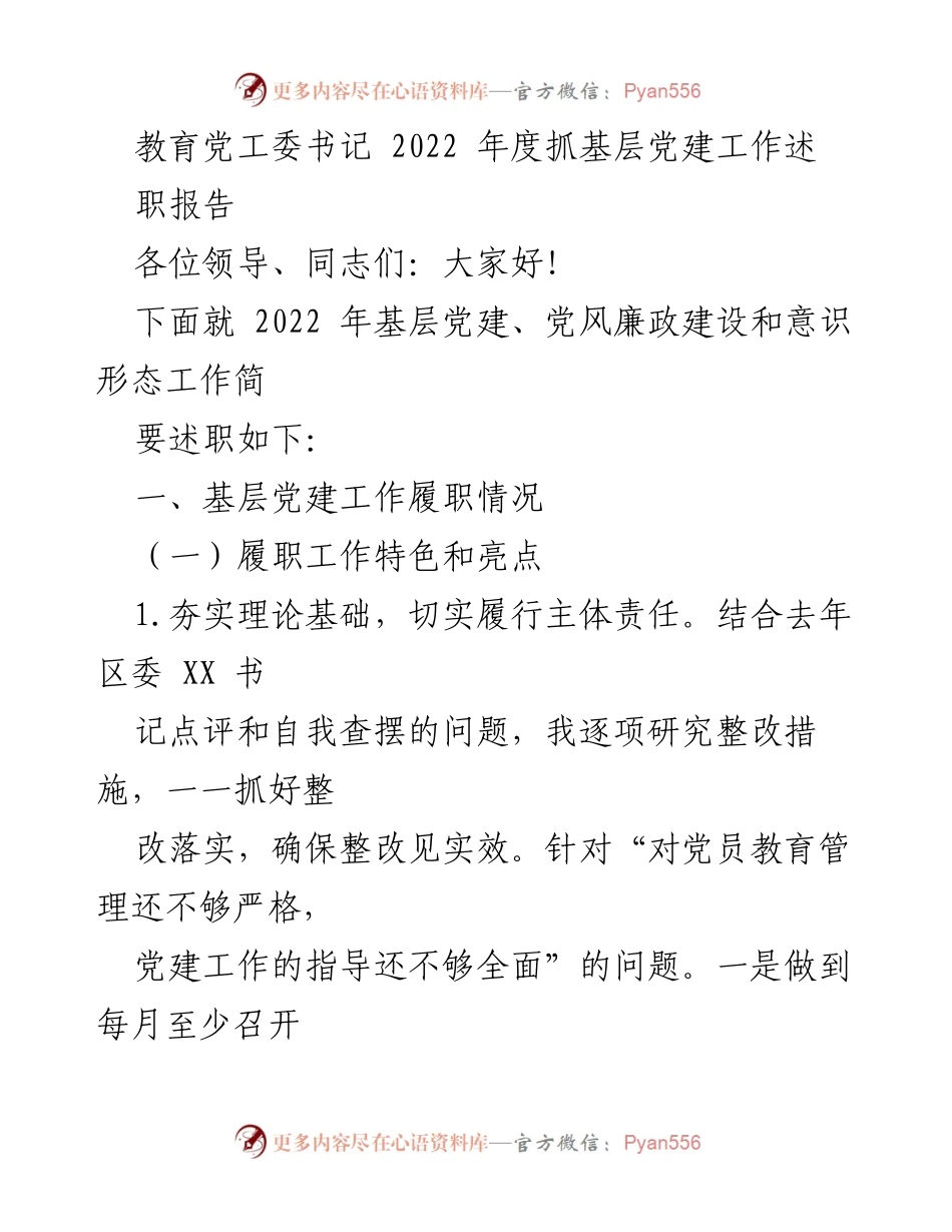 [述职报告] 教育党工委 - 2022年度基层党建工作述职报告.docx_第1页