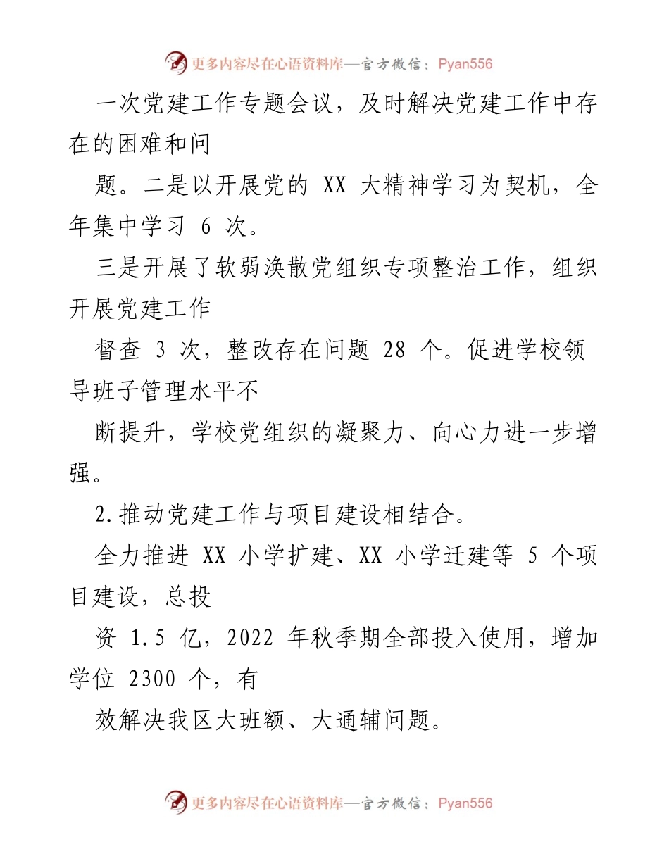 [述职报告] 教育党工委 - 2022年度基层党建工作述职报告.docx_第2页