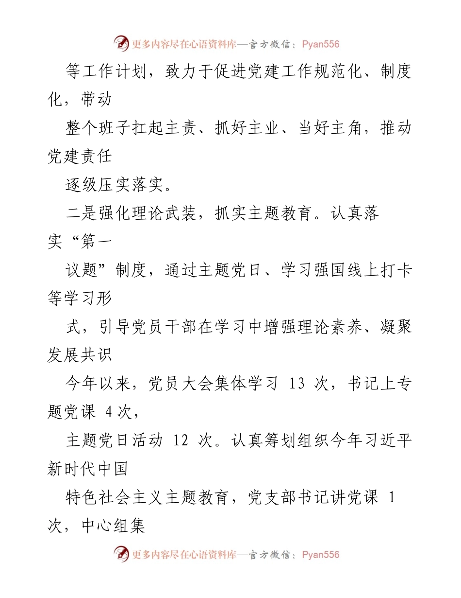 [述职报告] 基层党建工作 - 书记在基层党建工作中的履职情况总结.docx_第2页