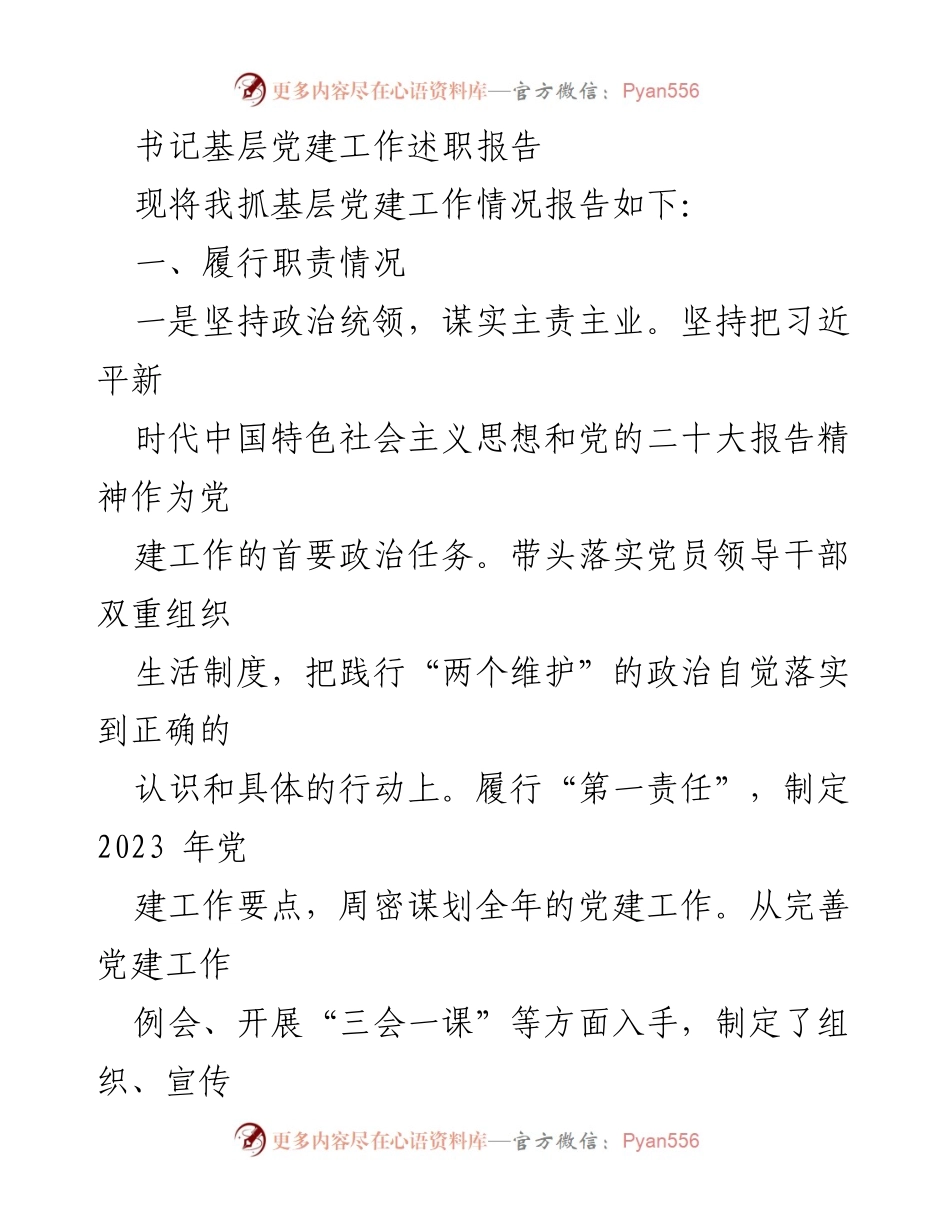 [述职报告] 基层党建工作 - 书记在基层党建工作中的履职情况总结.docx_第1页