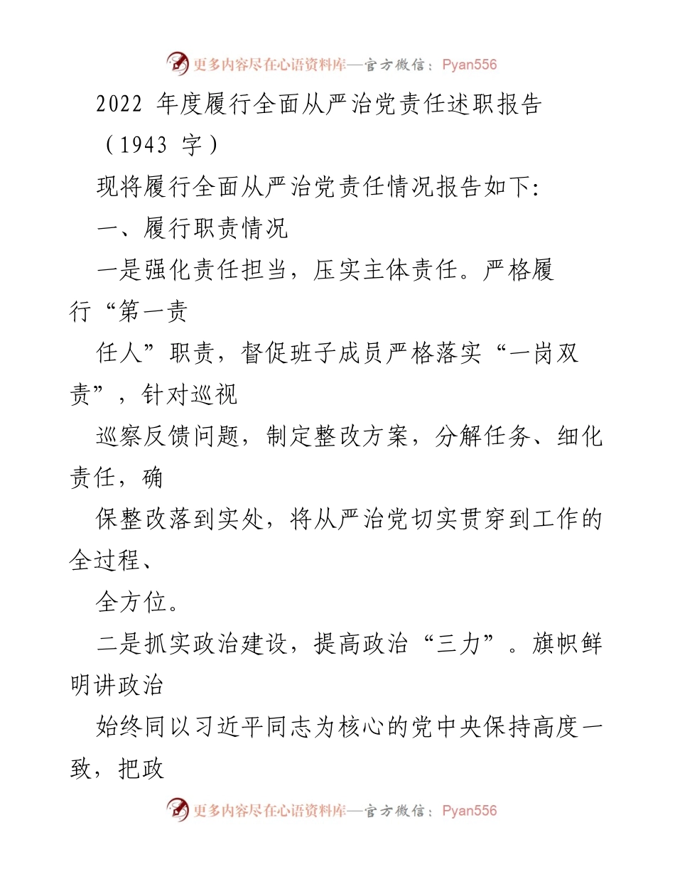 [述职报告] 年度总结 - 2022年度全面从严治党责任履行情况述职报告.docx_第1页