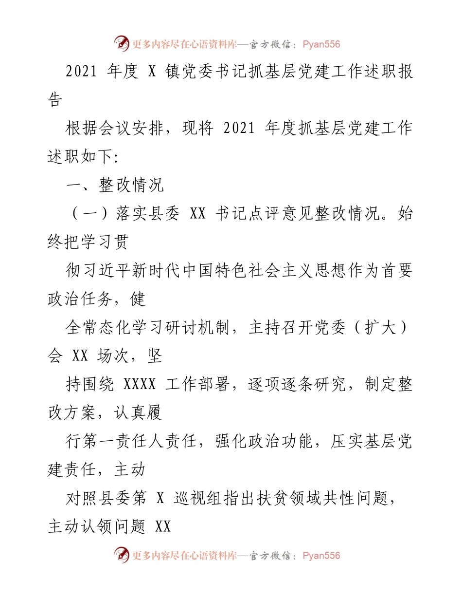 [述职报告] 基层党建 - 2021年度X镇党委书记基层党建工作述职总结.docx_第1页