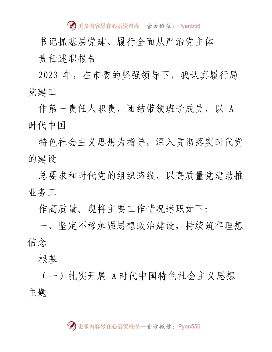 [述职报告] 基层党建工作 - 书记履行全面从严治党主体责任述职报告.docx_第1页