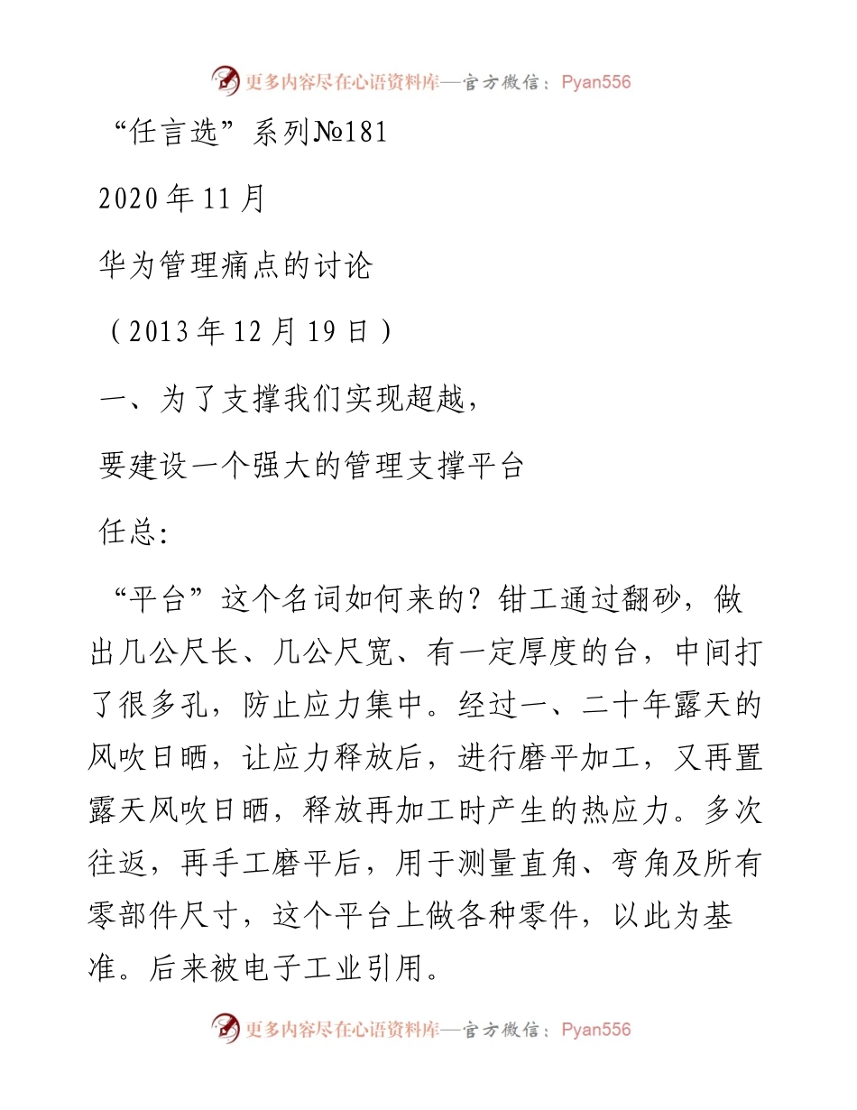 “任言选”系列№181华为管理痛点的讨论.docx_第1页