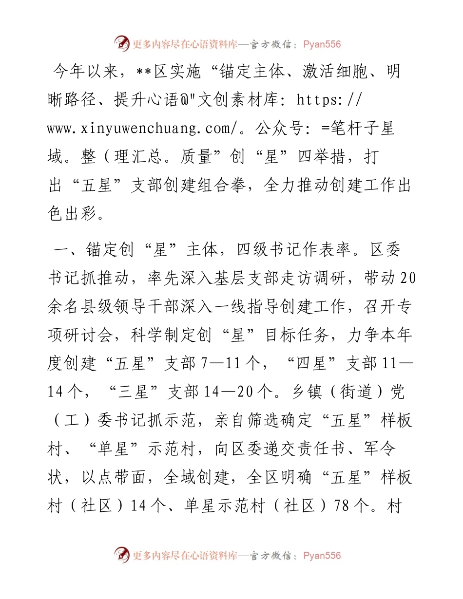 “五星”支部创建经验交流材料.docx_第1页