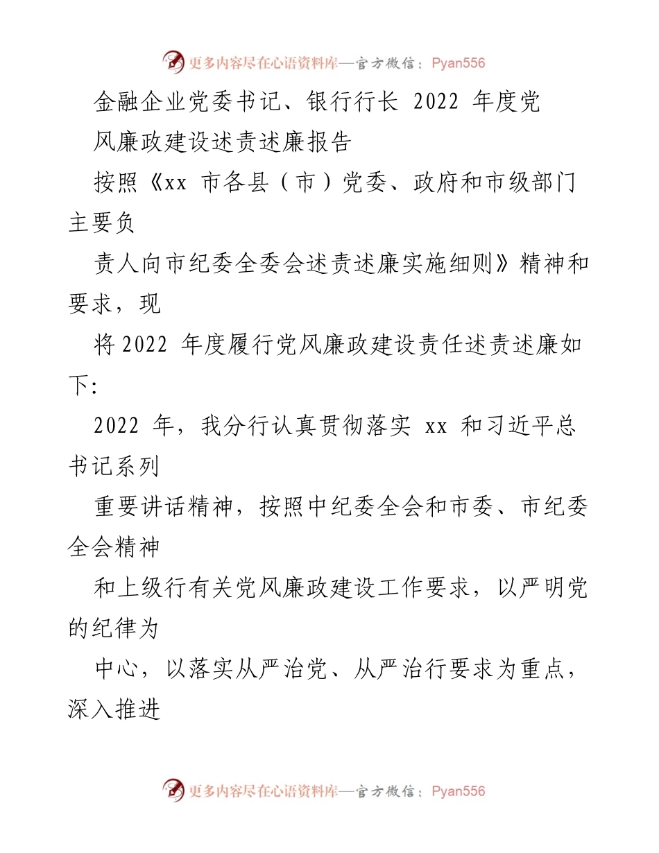 [述责述廉报告] 党风廉政建设 - 2022年度金融企业党风廉政建设述责述廉报告.docx_第1页