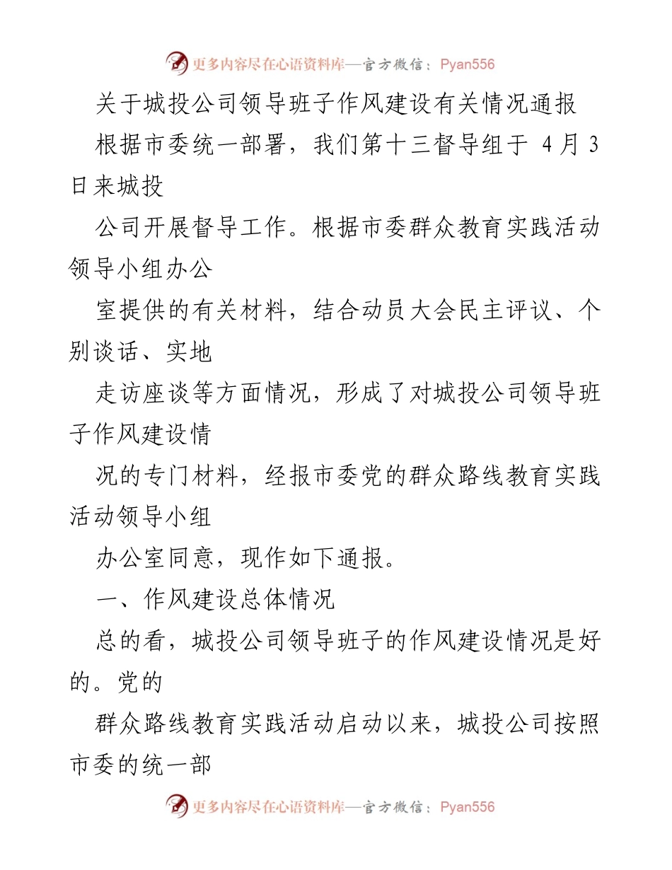 [通报] 督导工作 - 城投公司领导班子作风建设情况通报.docx_第1页