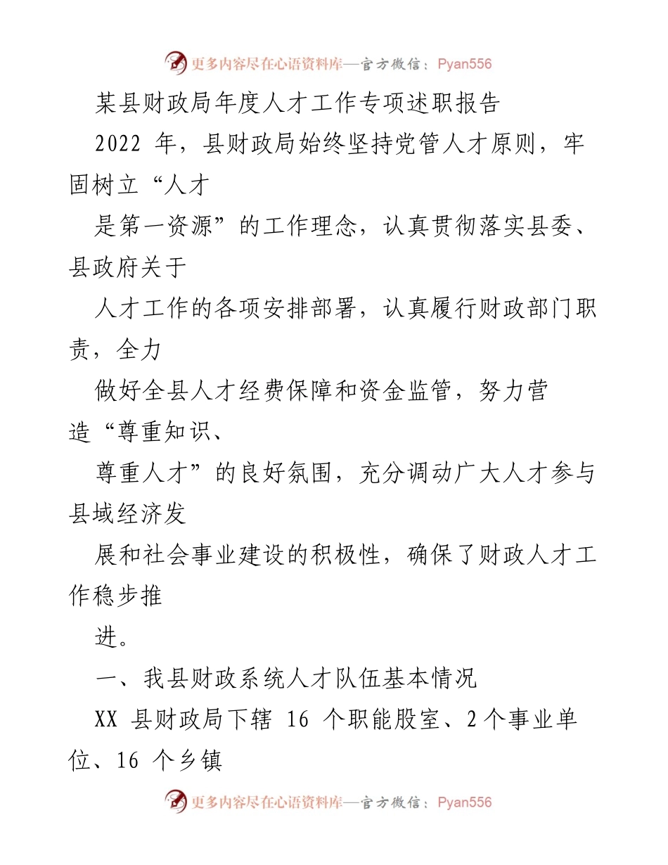 [述职报告] 年度总结 - 县财政局2022年度人才工作专项述职报告.docx_第1页