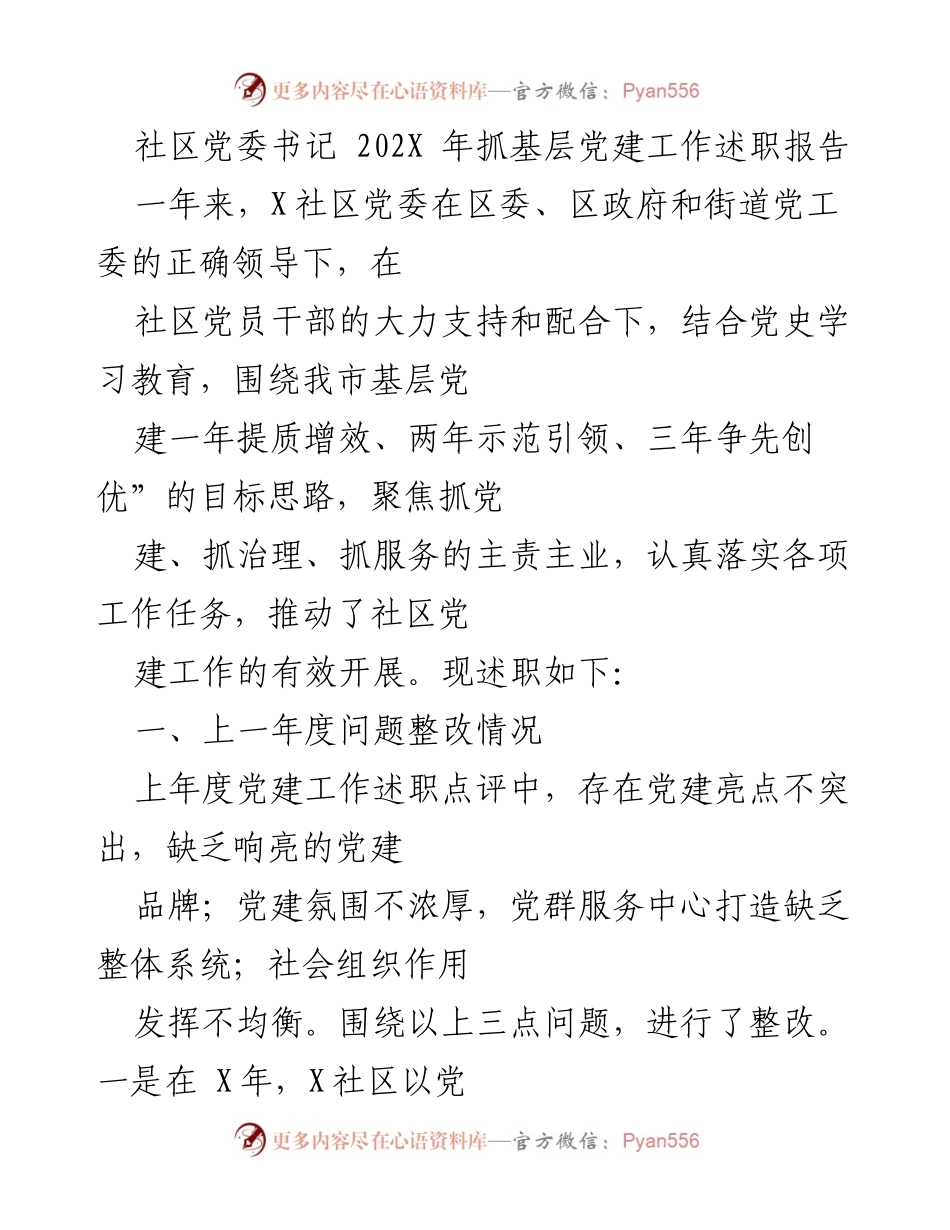 [述职报告] 社区党建工作 - 202X年度社区党委书记基层党建工作述职报告.docx_第1页