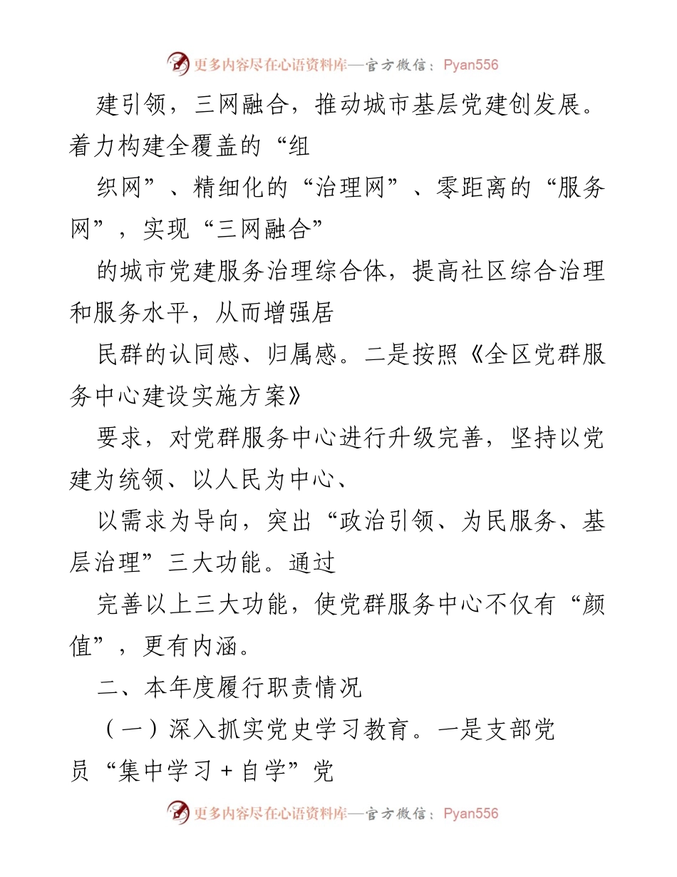 [述职报告] 社区党建工作 - 202X年度社区党委书记基层党建工作述职报告.docx_第2页