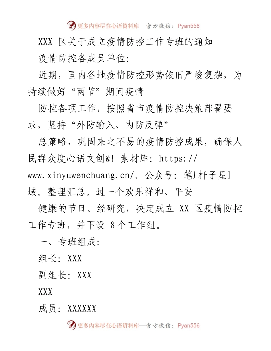 [通知] 疫情防控 - 成立疫情防控工作专班的通知.docx_第1页