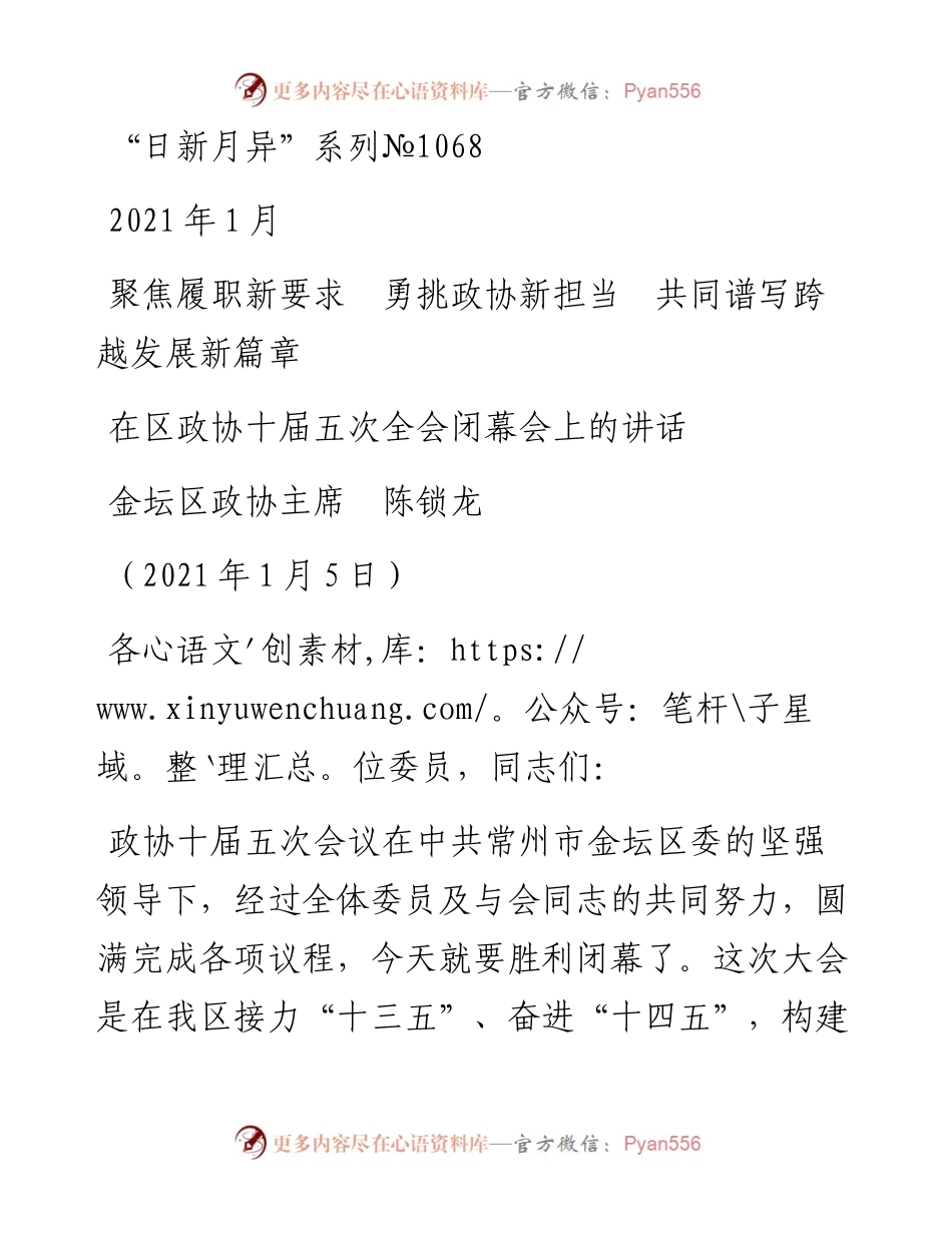 “日新月异”系列№1068金坛区政协主席陈锁龙：在区政协十届五次全会闭幕会上的讲话.docx_第1页