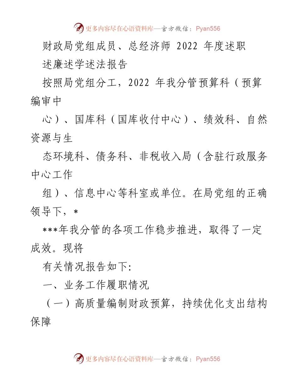 [述职报告] 财政局 - 2022年度财政局党组成员述职报告.docx_第1页