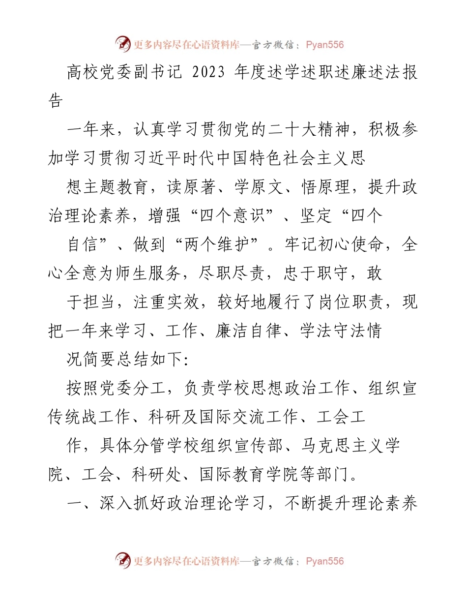 [述职报告] 高校党委工作 - 2023年度高校党委副书记述学述职述廉述法总结报告.docx_第1页