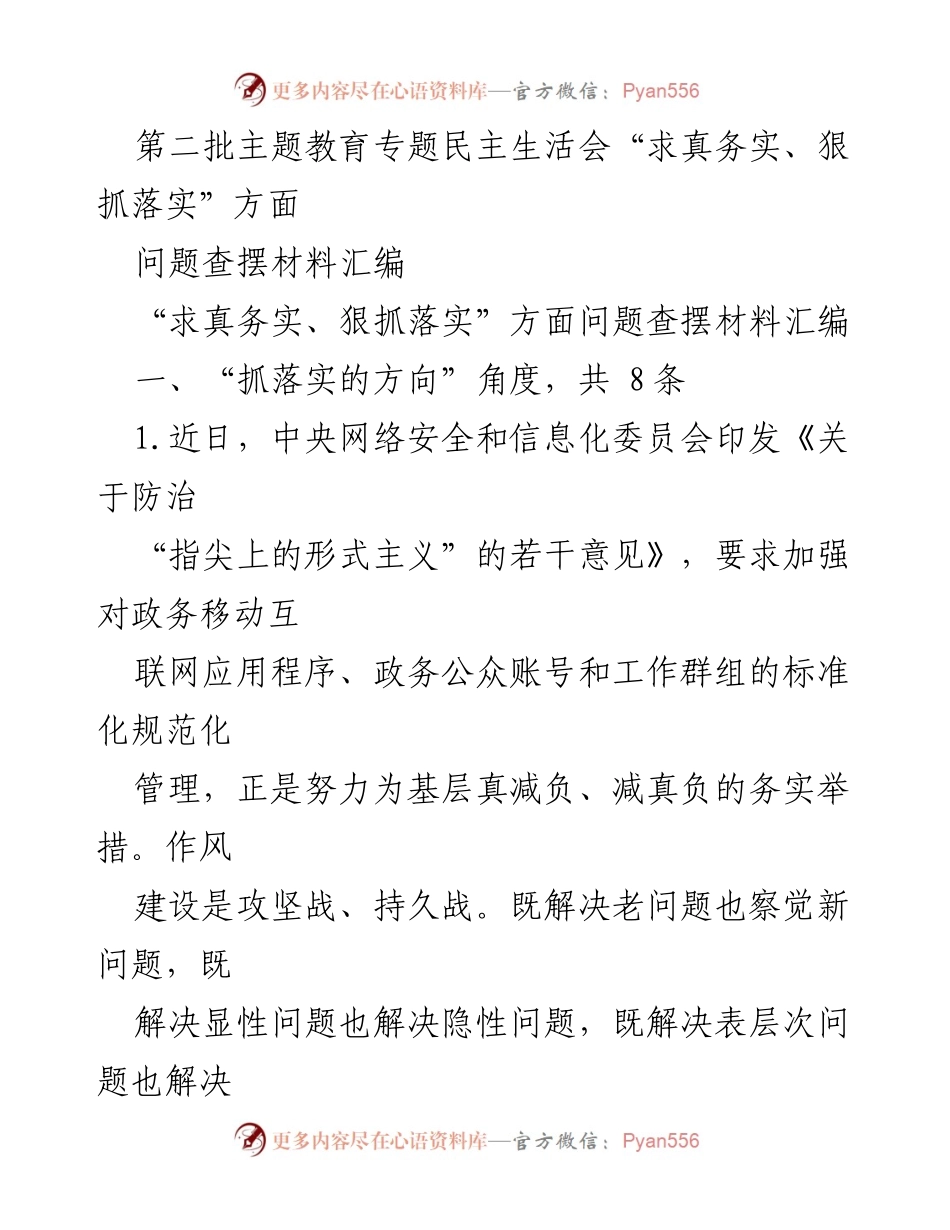 [问题查摆材料] 主题教育专题民主生活会 - 深化落实：求真务实的路径与挑战.docx_第1页