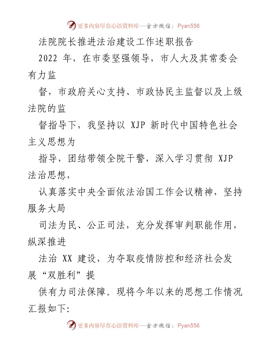 [述职报告] 法院工作 - 推进法治建设的思考与实践.docx_第1页