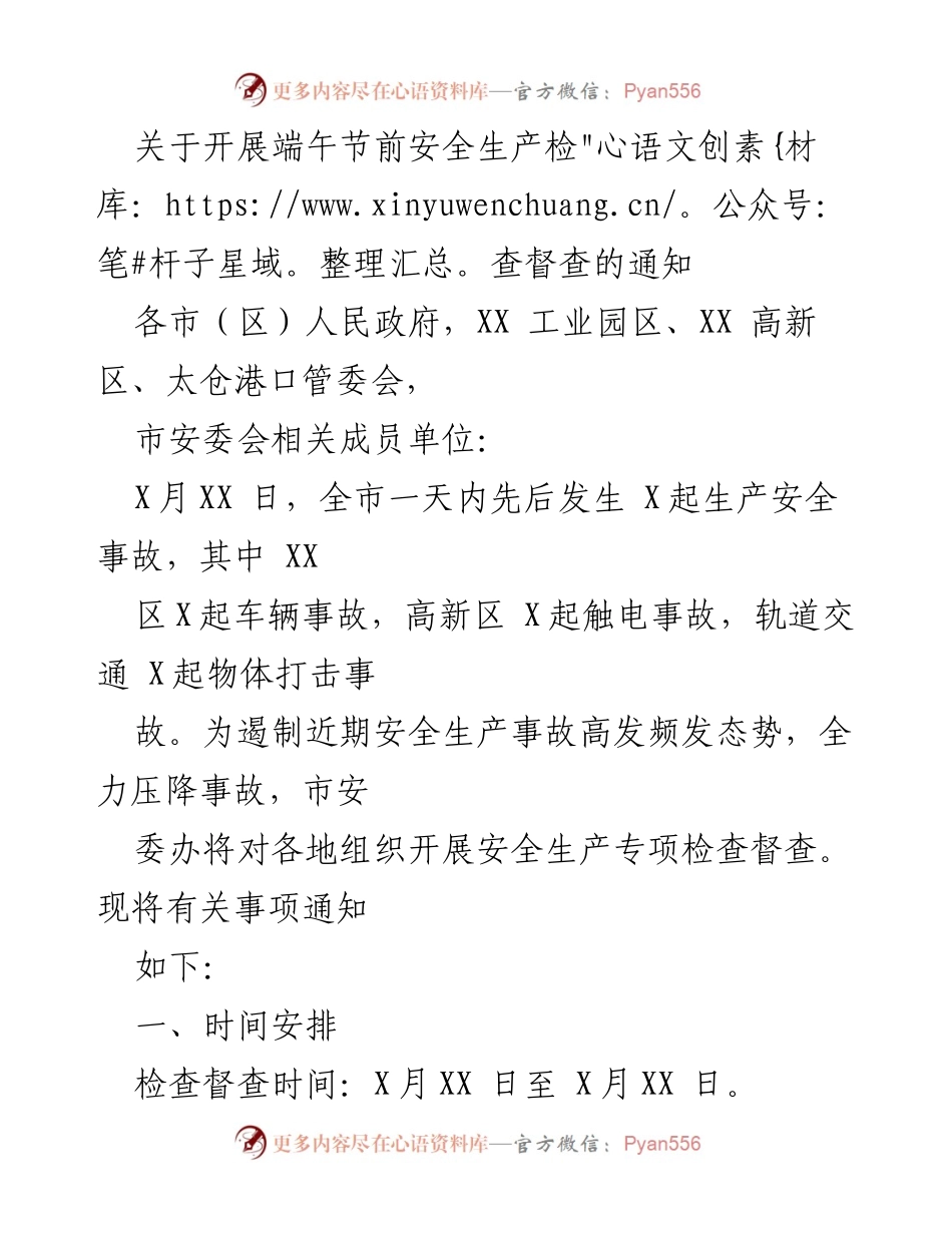 [通知] 安全生产检查 - 开展端午节前安全生产检查督查的通知.docx_第1页