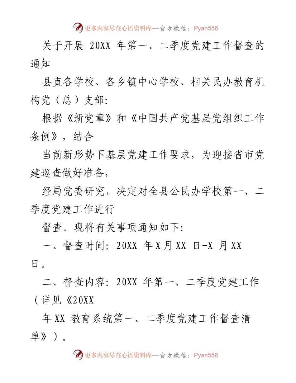 [通知] 党建工作督查 - 关于开展20XX年第一、二季度党建工作督查的通知.docx_第1页