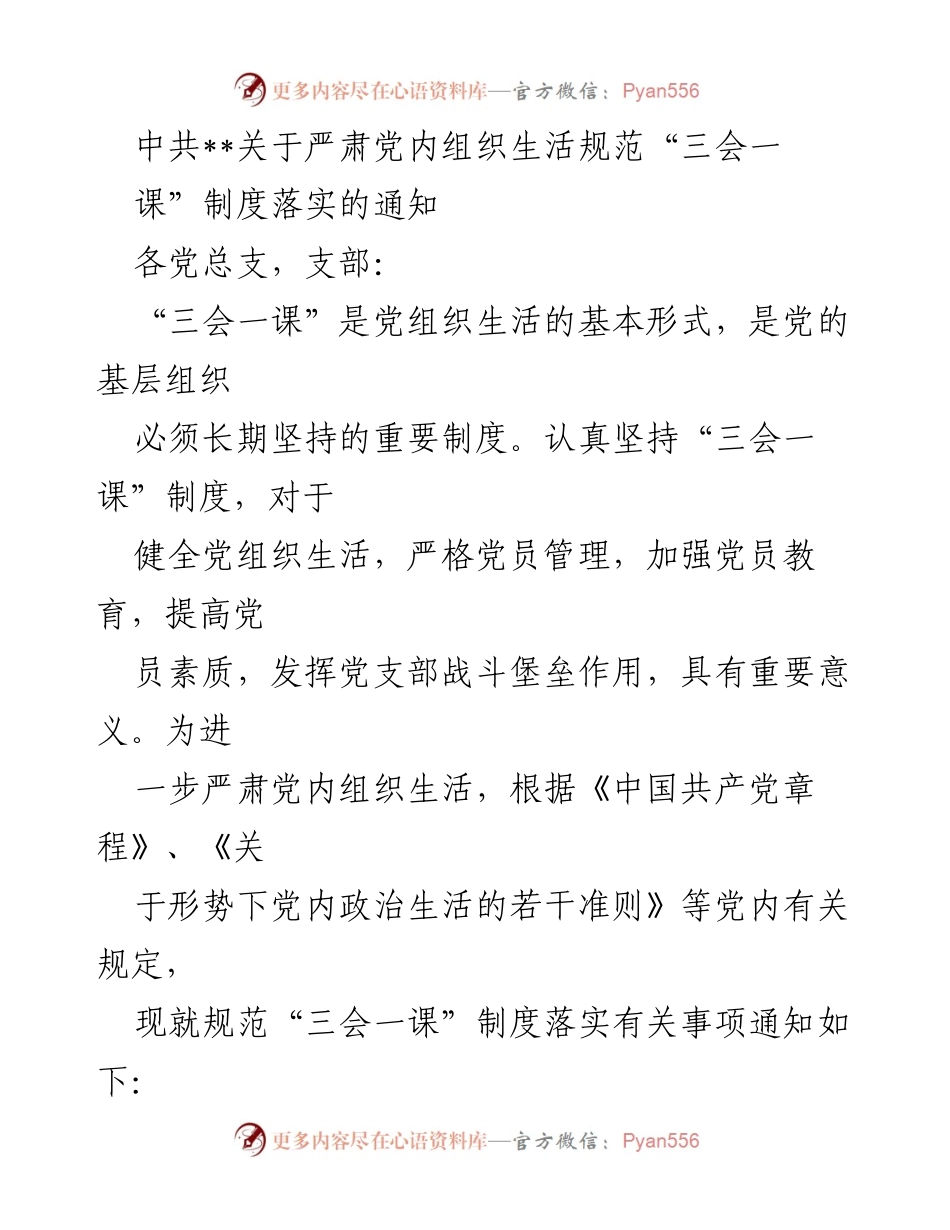 [通知] 党内组织生活 - 严肃落实“三会一课”制度的通知_1.docx_第1页