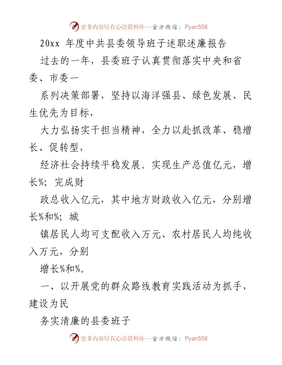 [述职报告] 年度述职 - 中共县委领导班子年度述职述廉报告.docx_第1页