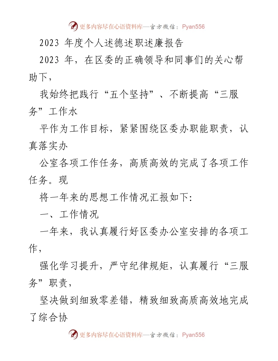 [述职报告] 年度总结 - 2023年度个人述德述职述廉报告.docx_第1页