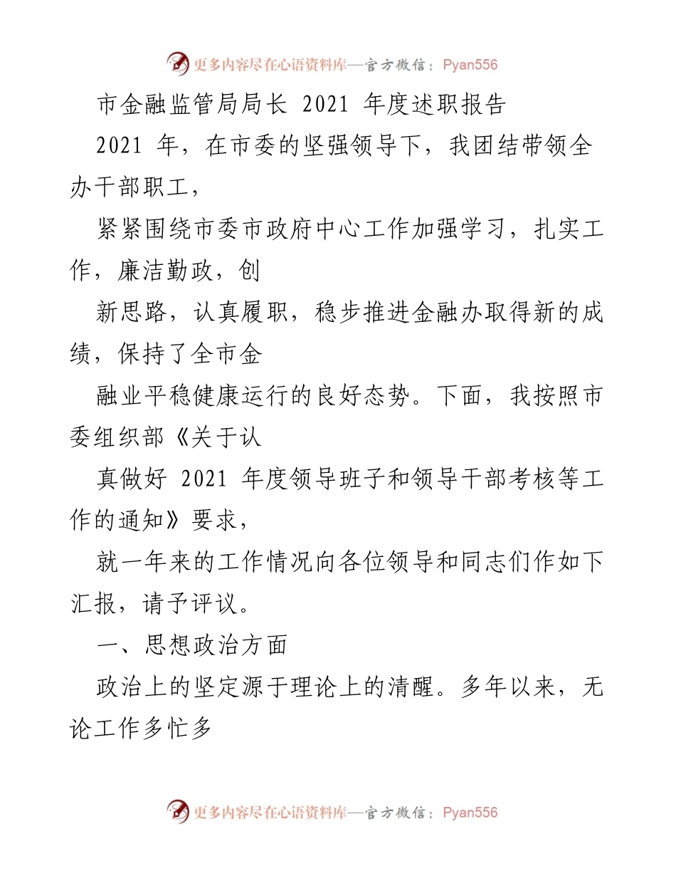 [述职报告] 年度考核 - 2021年度市金融监管局局长工作述职报告.docx_第1页