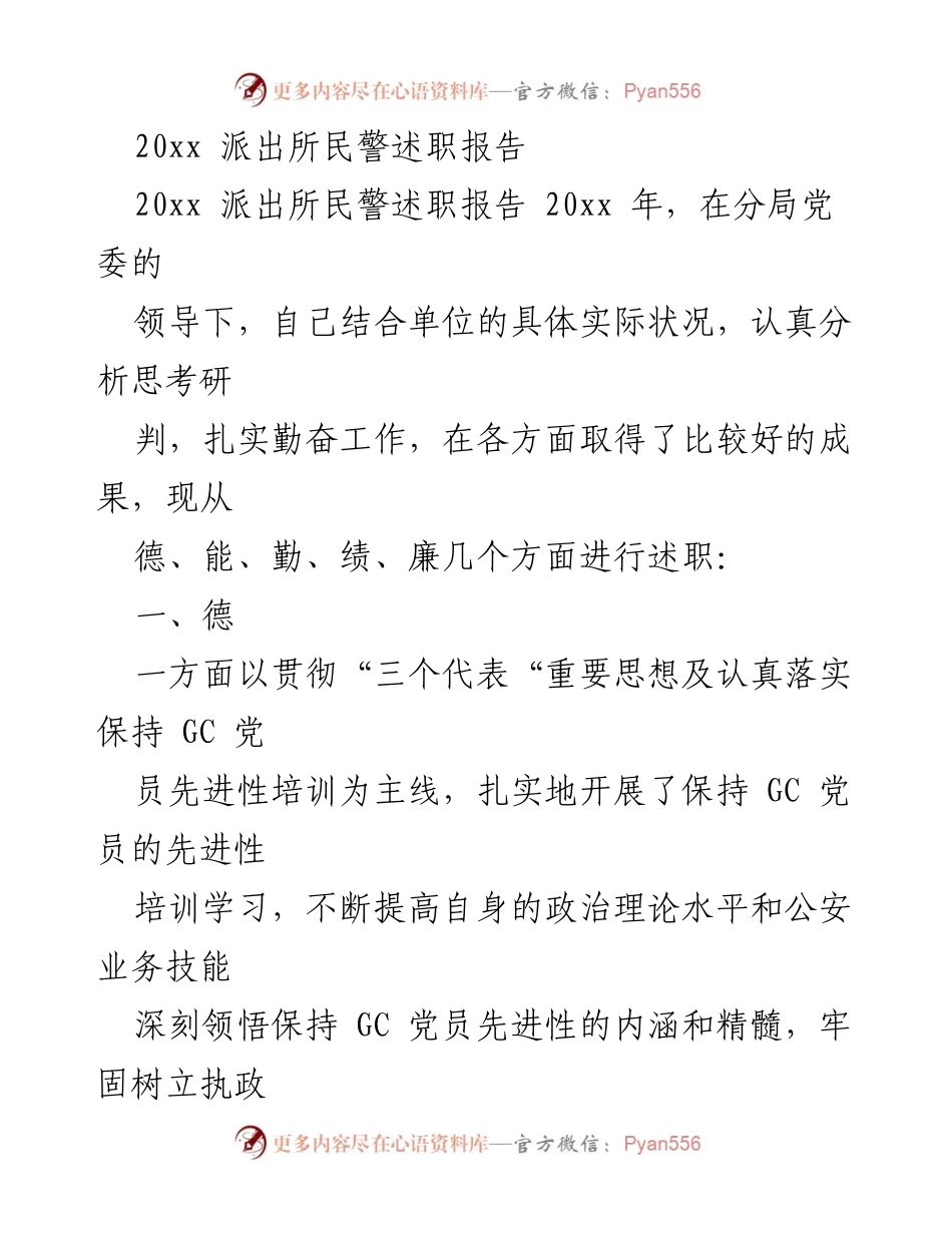 [述职报告] 派出所民警 - 20xx年民警述职总结与自我评估.docx_第1页