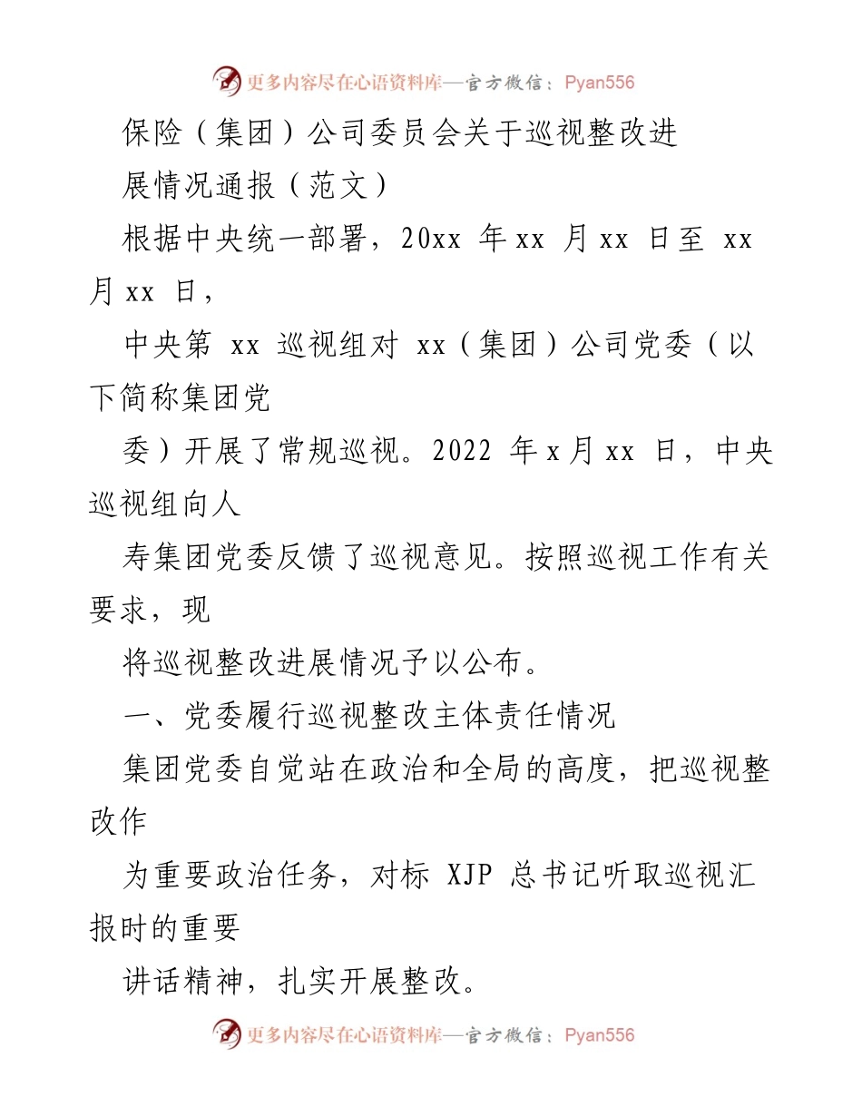 [通报] 巡视整改 - 保险公司巡视整改进展情况通报.docx_第1页