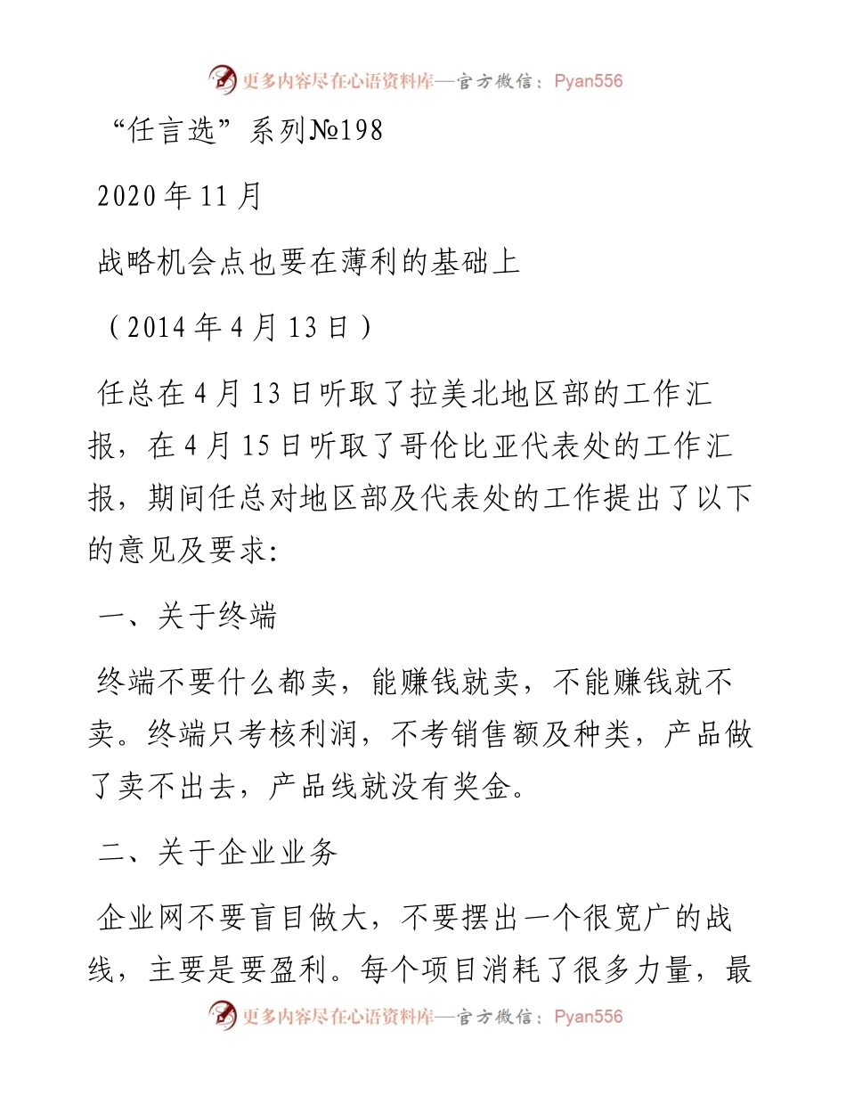 “任言选”系列№198战略机会点也要在薄利的基础上.docx_第1页