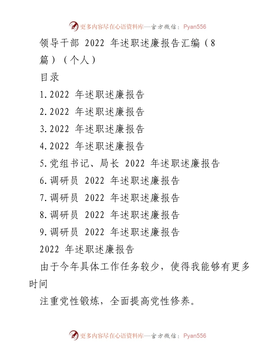 [述职报告] 领导干部年度总结 - 2022年领导干部述职述廉报告汇编.docx_第1页