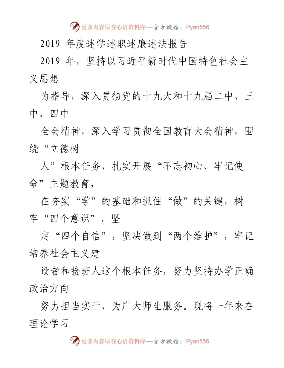 [述职报告] 年度总结 - 2019年度述学述职述廉述法报告.docx_第1页