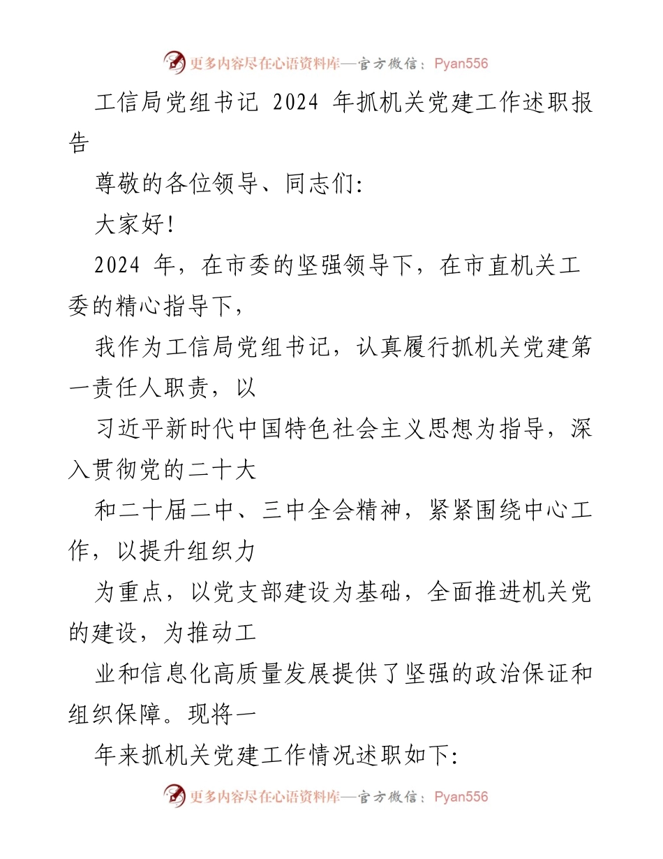 [述职报告] 工信局机关党建工作 - 2024年工信局党组书记抓机关党建工作述职报告.docx_第1页