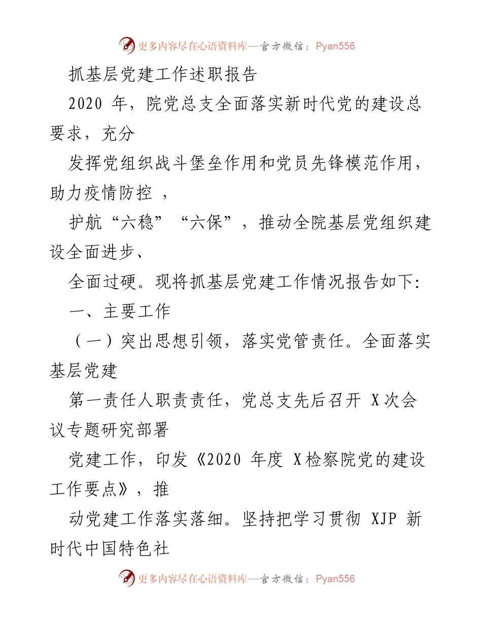 [述职报告] 基层党建工作 - 2020年基层党建工作述职报告总结_1.docx_第1页