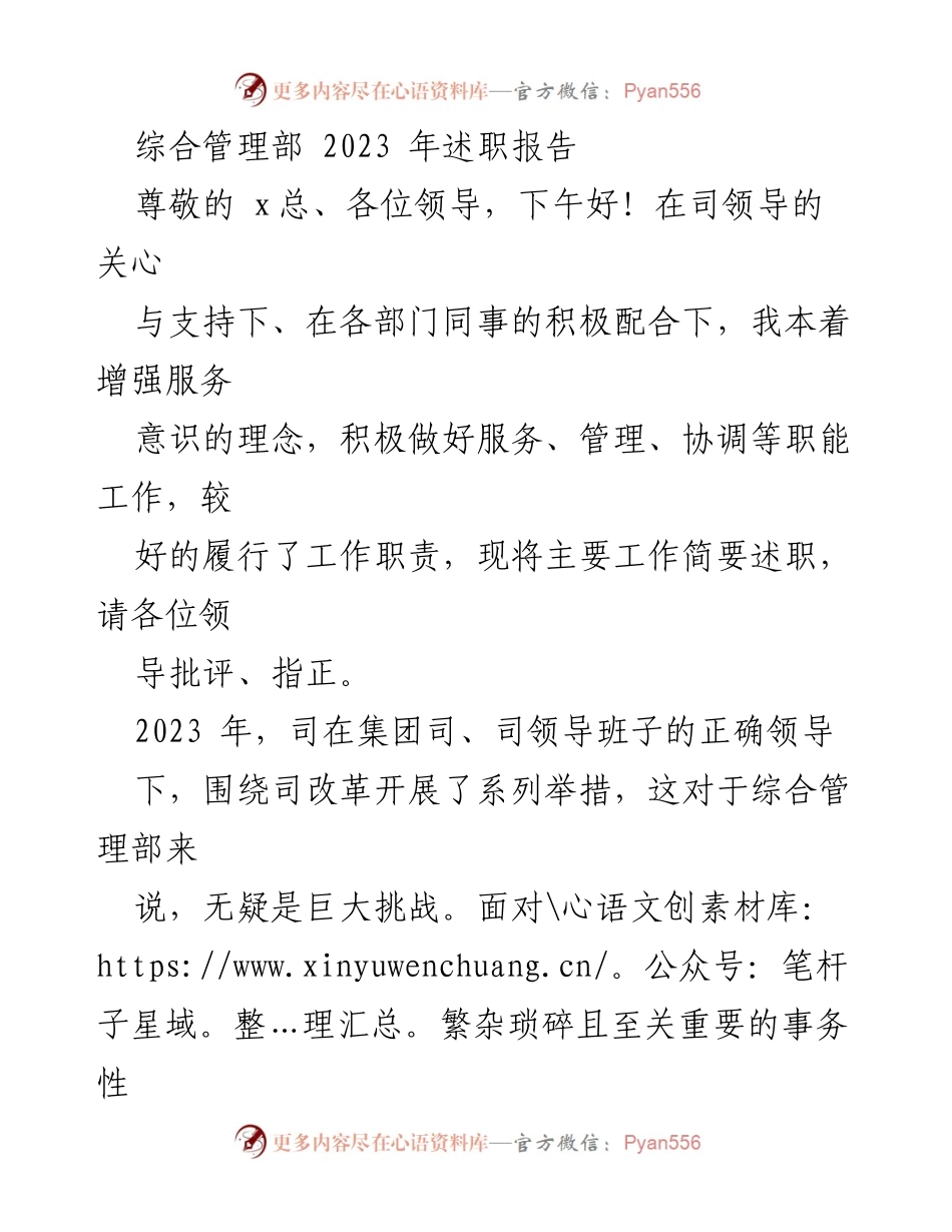 [述职报告] 年度总结 - 2023年综合管理部述职报告.docx_第1页