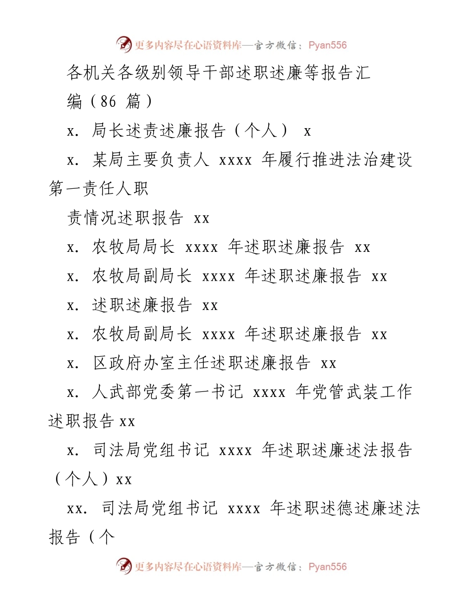 [述职述廉报告] 各级机关领导干部述职 - 各机关领导干部年度述职述廉汇编.docx_第1页