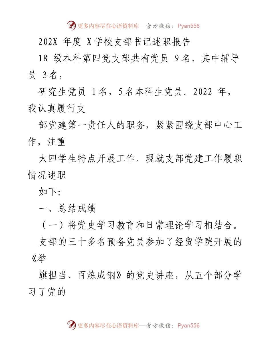 [述职报告] 学校党支部 - 202X年度X学校党支部书记述职总结.docx_第1页