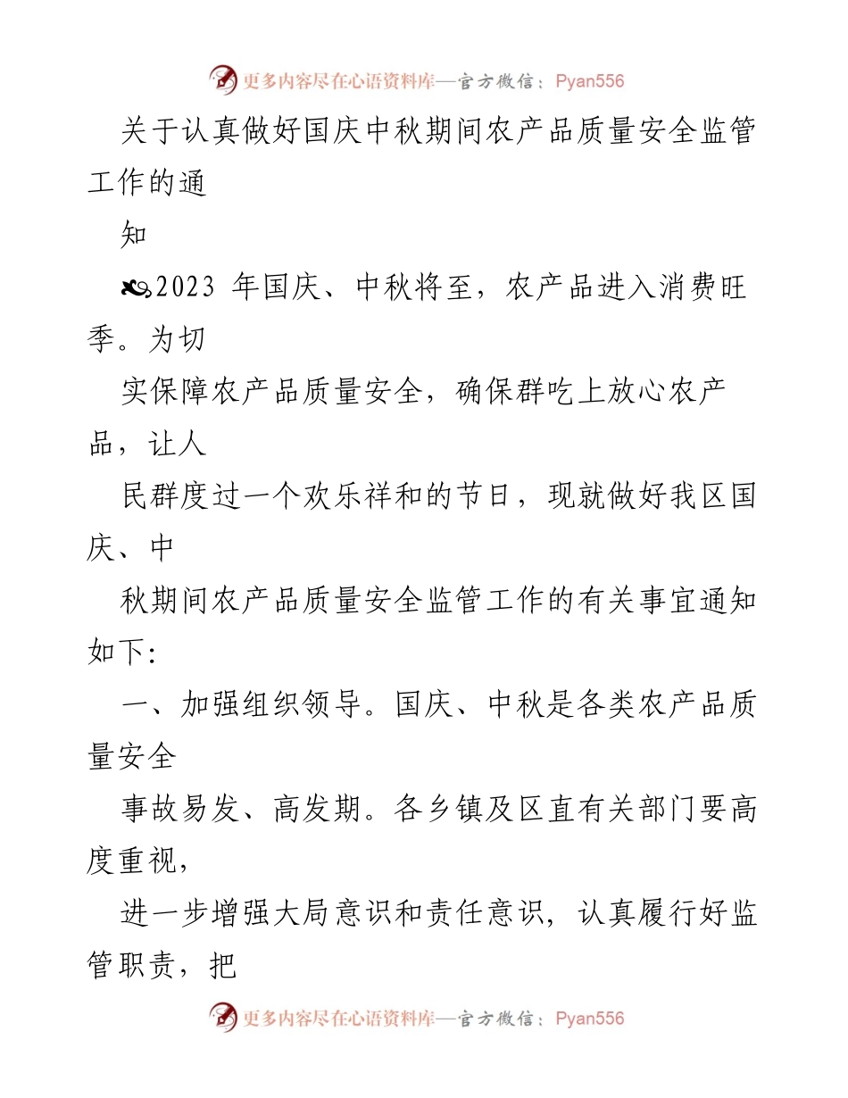 [通知] 农产品质量安全监管 - 加强国庆中秋期间农产品质量安全监管工作.docx_第1页