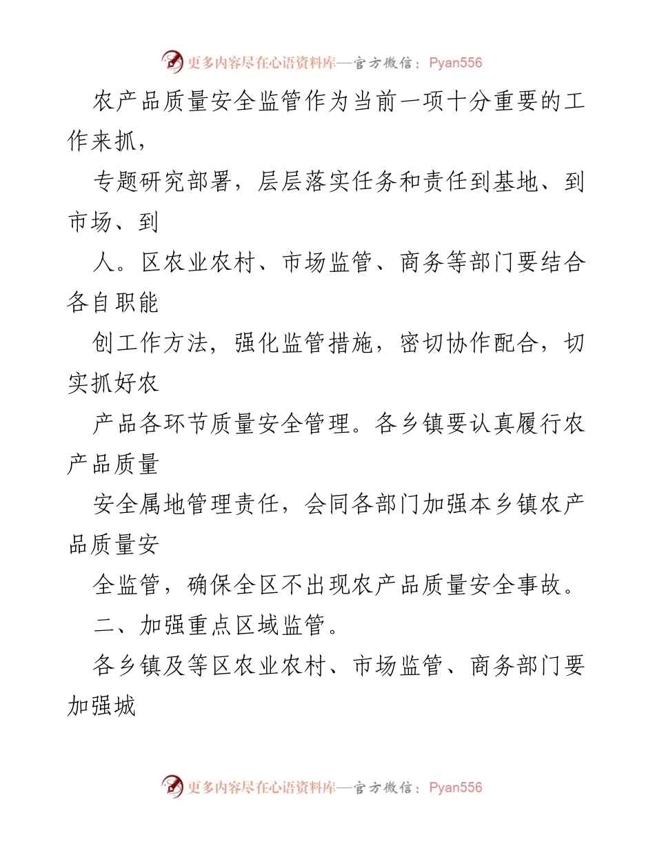 [通知] 农产品质量安全监管 - 加强国庆中秋期间农产品质量安全监管工作.docx_第2页