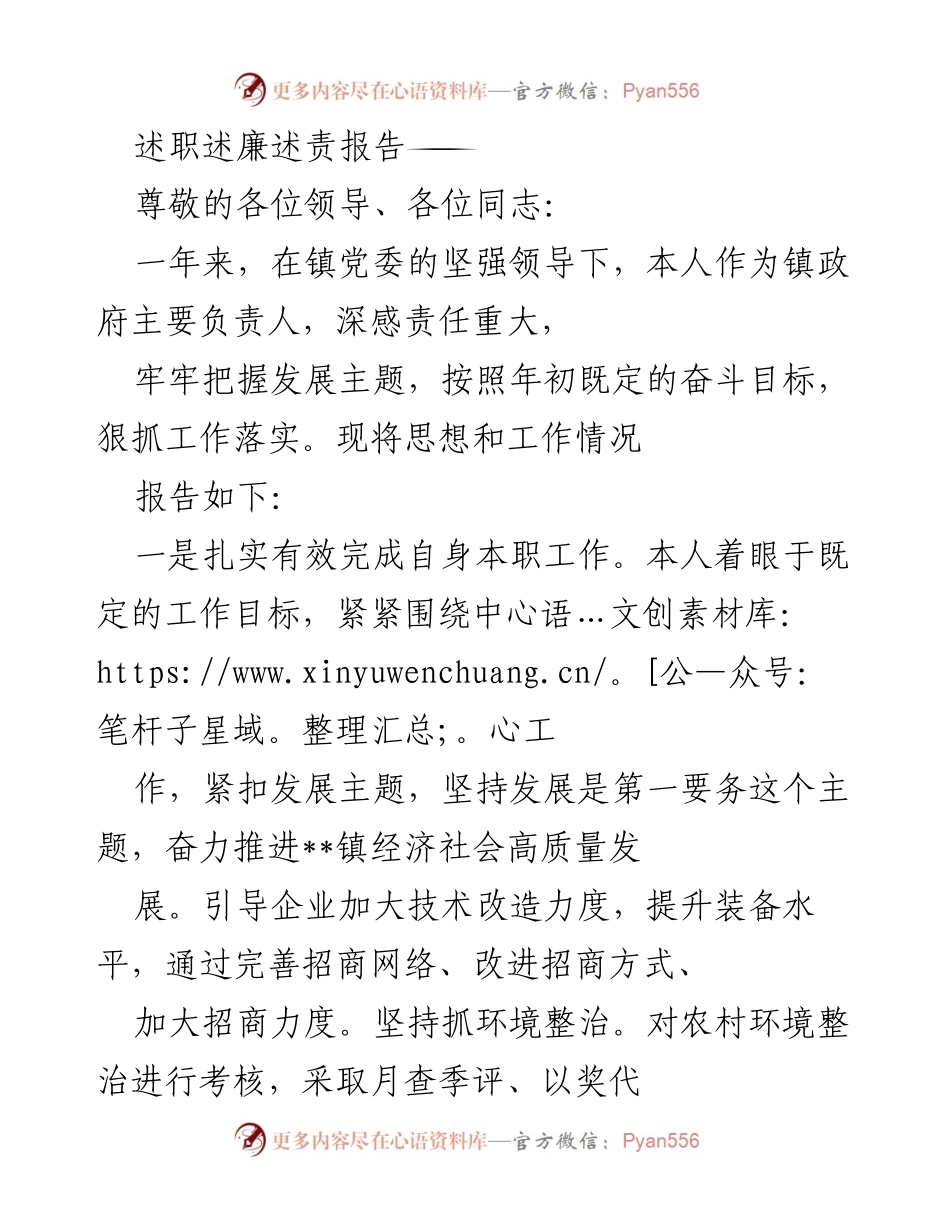 [述职报告] 镇政府工作总结 - 加强责任落实，推进高质量发展与廉政建设.docx_第1页