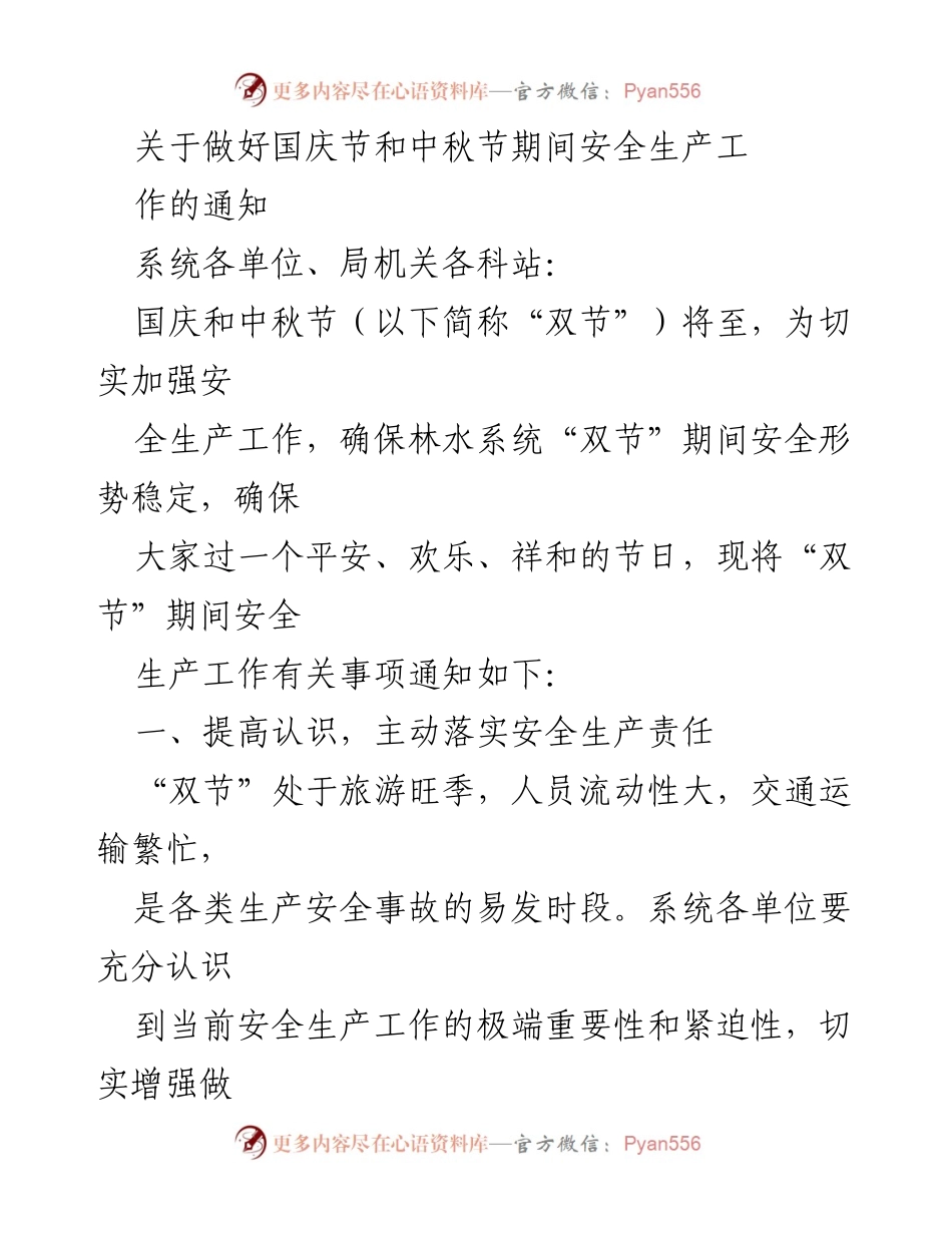 [通知] 安全生产 - 国庆节和中秋节期间安全生产工作通知.docx_第1页