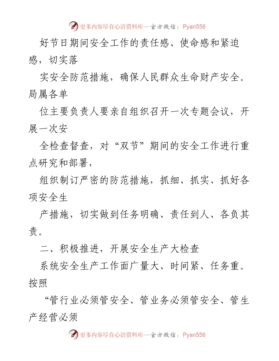 [通知] 安全生产 - 国庆节和中秋节期间安全生产工作通知.docx_第2页