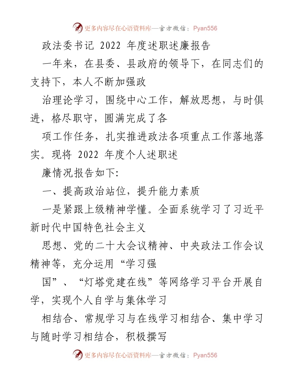 [述职报告] 政法委年度总结 - 2022年度政法委书记述职述廉报告.docx_第1页