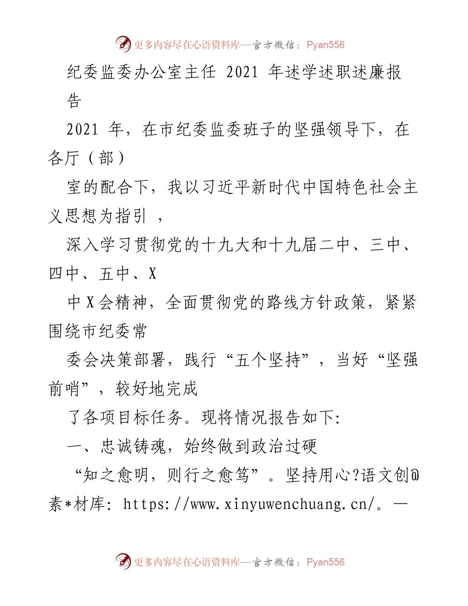 [述职报告] 纪委监委工作总结 - 2021年度纪委监委办公室主任述职述廉报告.docx_第1页